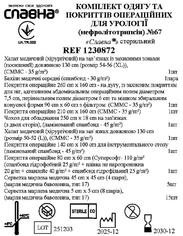 Комплект одягу та покриттів операційних для урології (нефролітотрипсія) №67 «Славна®» стерильний